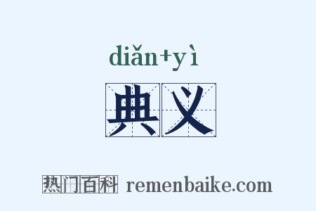 典义是什么意思的图片